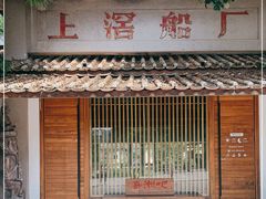 -喜洲吧·江畔老船厂·庭院餐厅(喜临院店)