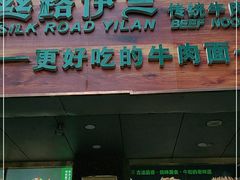 门面-丝路伊兰·兰州牛肉面(牛街总店)