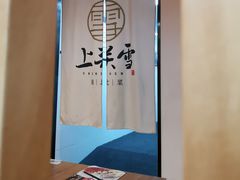 -上关雪東北菜(中房金谊店)