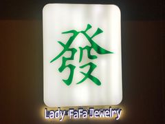 -LADY FAFA(巨鹿路陕西南路路口店)
