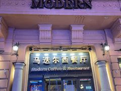 -马迭尔西餐厅(中央大街店)