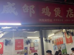-威邵鸡煲(西华路总店)