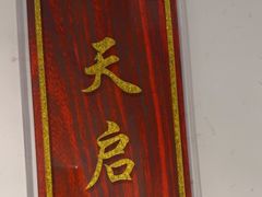 -便宜坊烤鸭店(科创店)