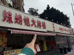 -辣螃铠盆盆蟹大排档(总店)