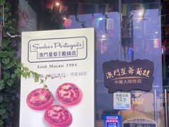 -澳門星爺葡撻店