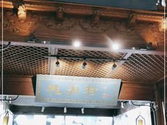 门面-桃源村(老门东店)