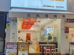 门面-白妈螺蛳粉(白云万达店)