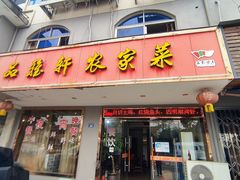 -品雅轩农家乐