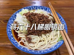 -蒋六十八梯眼镜面(狮子坪店)
