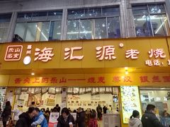-嘉州海汇源老烧麦店(东大街总店)