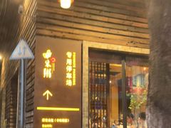 门面-大良毋米粥(锦龙路总店)