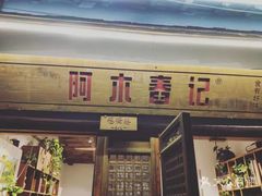 门面-阿木舂记·特色小吃(平江路店)