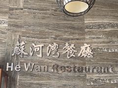 -蘇河湾·新鲁菜·泰山宴(宝龙店)