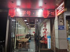 门面-没牙伯花生汤店(老药洲店)