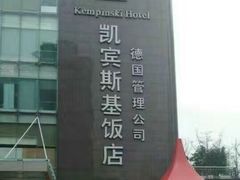 -成都凯宾斯基饭店