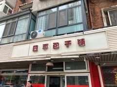 -四平包子铺
