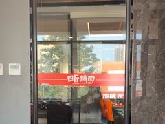 -四斤烤肉(东戴河孟家店)