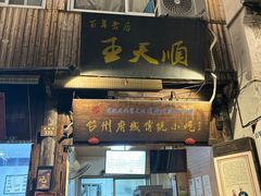 -王天顺海苔饼