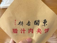 -东关吉祥西安腊汁肉夹馍(健德门店)