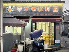 -守英猪脏粉(仓桥街店)