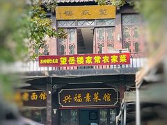 -兴福望岳楼老面馆(寺路街店)