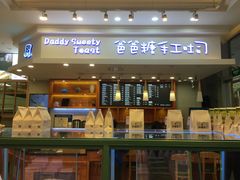 门面-爸爸糖手工吐司(苏州环球188店)