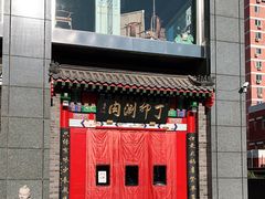 门面-丁卯•铜锅涮肉(工体店)