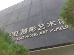 -罗红摄影艺术馆