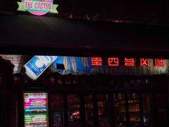 -Cactus墨西哥仙人掌餐厅