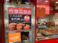 -阿捡忭京炸鸡(长沙韭菜园总店)