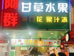 -阿群甘草水果