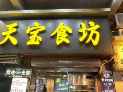 -天宝食坊·啫啫煲大排档(西华路店)