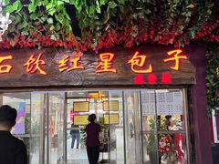 -石饮红星包子(中山路店)