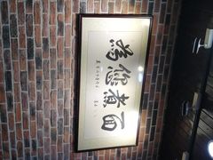 -苏渝轩锅盖面(润州万达广场店)