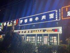 -伊穆祥牛肉面总店·清真