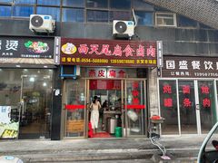 -西天尾扁食卤肉(湄洲农贸市场店)