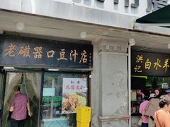 -老磁器口豆汁店(天坛店)
