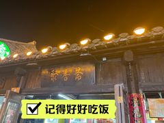 -聚香斋(东关街店)