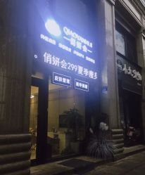 -俏妍会·科技美容中心