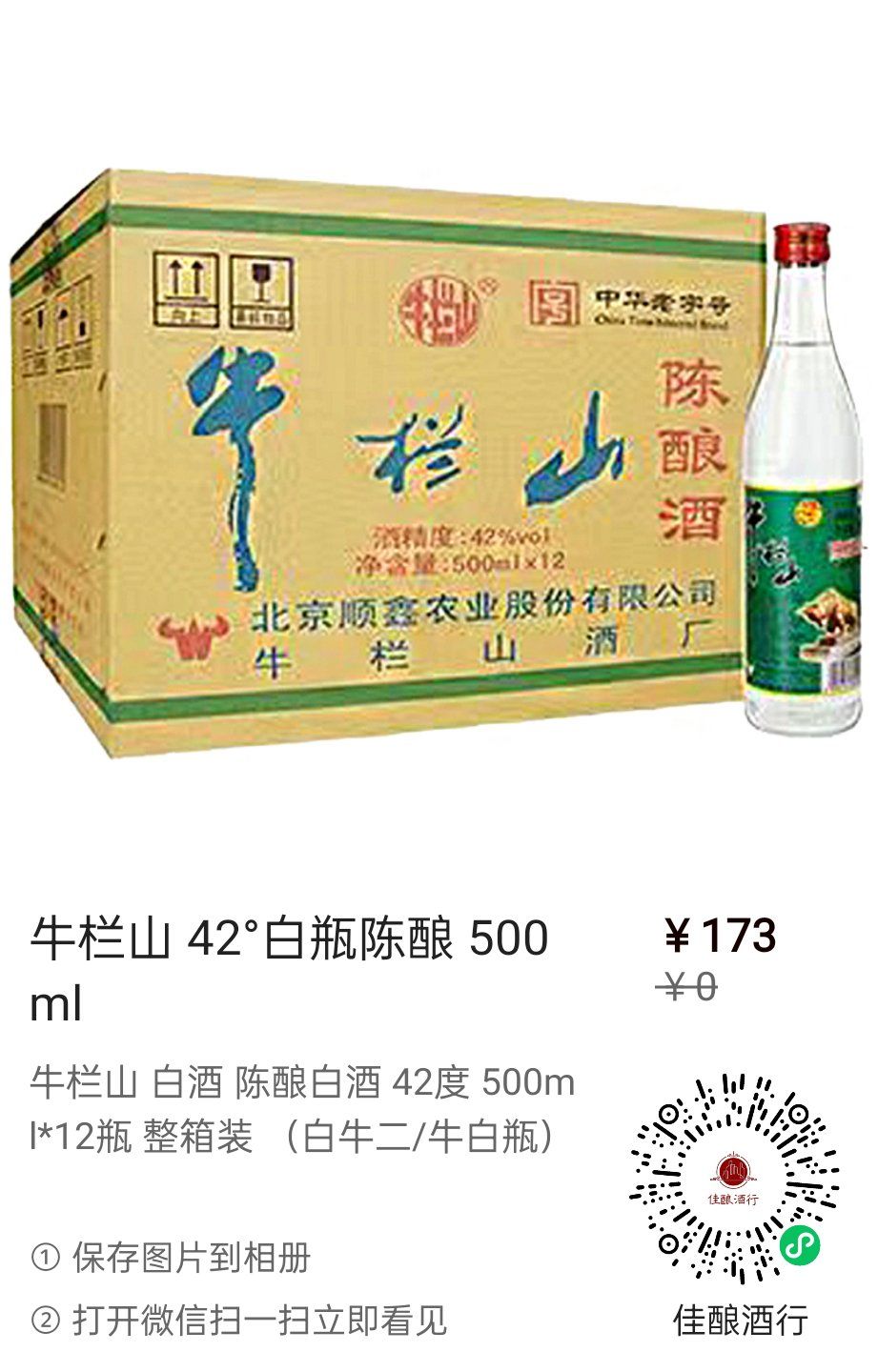 牛栏山二锅头 42°/500ml/12