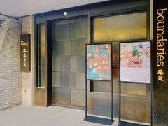 门面-boundaries籬苑(瑞光创意工厂-贰号院店)