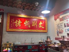 -京门老爆三·铜锅涮肉 爆肚(望京店)