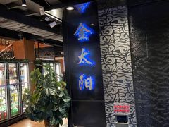 -金太阳海鲜烧烤·本地人餐厅(东纬路旗舰店)