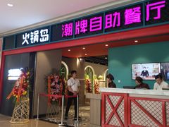 门面-火锅岛潮牌自助餐厅(天津天佑城店)