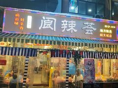 -阆辣荟餐饮(老味道8年·古城店)