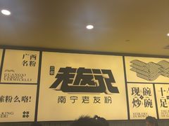 -三姐·老友记·南宁老友粉(朝阳区光华路嘉里中心店)