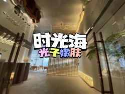 -时光海科学美肤中心