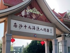 门面-南沙十九涌渔人码头-南门