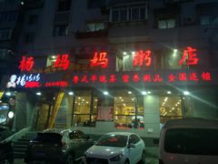 门面-杨妈妈粥店(华山路店)