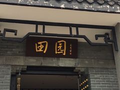 门面-田园肥牛府(二十四桥店)